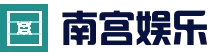 南宫娱乐NG·28(中国)相信品牌力量有限公司